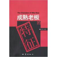 正版新书]成熟老板的特征俞慧霞9787502823542