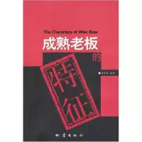 正版新书]成熟老板的特征俞慧霞9787502823542