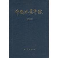 正版新书]中国地震年鉴(1987)中国地震年鉴编辑委员会9787502801