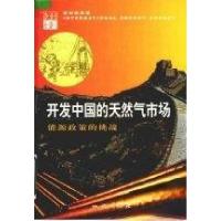 正版新书]开发中国的天然气市场:能源政策的挑战国际能源署 编