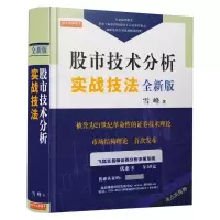 正版新书]股市技术分析实战技法(全新版)雪峰9787502824679