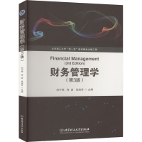 正版新书]财务管理学(第3版)刘宁悦,佟岩,肖淑芳 编978757632736