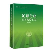 正版新书]足球行业法律规范汇编编者:刘万勇|责编:吴珂978756443