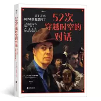 正版新书]52次穿越时空的对话 关于艺术 你好奇的我都问了(法)迪