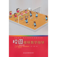 正版新书]校园排球教学指导孙平,赵凯主编9787564436254
