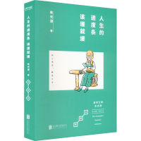 正版新书]人生的进度条 该缓就缓朱光潜9787559661029