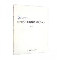 正版新书]健身俱乐部服务质量评价研究周强 著9787564430689
