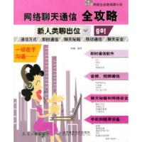 正版新书]网络聊天通信全攻略——新人类聊出位陆巍978780172468