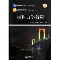 正版新书]材料力学教程/高等院校精品教材系列·普通高等教育“十