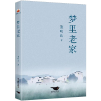 正版新书]梦里老家董明山9787540267414