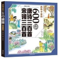 正版新书]四格中国绘-600图唐诗三百首 宋词三百首纸贵满堂 著97