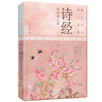 正版新书]桃之夭夭,伊人袅袅:诗经原来这么美八月安妮97875596