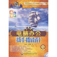 正版新书]电脑办公新手指南针(1CD)周慧慧 侯晓媛9787830020064