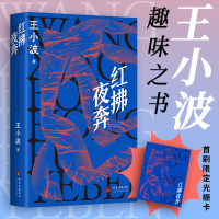 正版新书]红拂夜奔王小波 著9787530224144