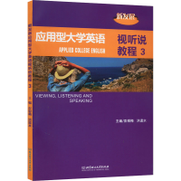 正版新书]新发展应用型大学英语视听说教程 3彭银梅著;彭银梅洪