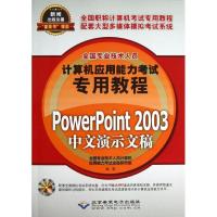 正版新书]PowerPoint 2003中文演示文稿全国专业技术人员计算机