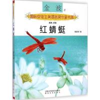 正版新书]靠前安徒生奖提名奖作家书系?红蜻蜓(注音版)金波978