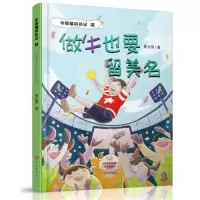 正版新书]做牛也要留美名 牛英雄成长记3景文周9787571110291