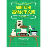 正版新书]如何写出高转化率文案安迪.马斯伦9787571102845