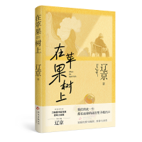 正版新书]在苹果树上辽京 著 著 辽京 著 编9787530224854