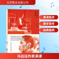 正版新书]冯远征的表演课冯远征 著 著9787559637673