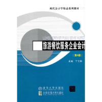 正版新书]旅游餐饮服务企业会计(第3版)丁元霖9787512144699