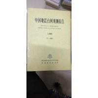 正版新书]中国地震台网观测报告.1988国家地震局地球物理研究所