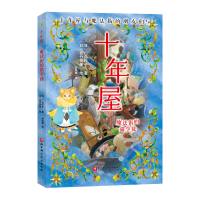 正版新书]十年屋 : 魔法街的猫学徒(日)广岛玲子 著9787571440