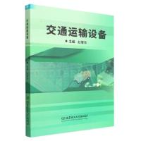 正版新书]交通运输设备赵鲁华 编9787576314458