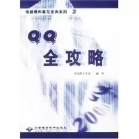 正版新书]QQ全攻略新思维工作室 新思维工作室9787894981158