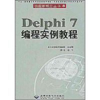 正版新书]Delphi7编程实例教程(含盘)肖建编写9787900118844