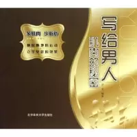 正版新书]写给男人:肌肉的秘密罗文9787564412821