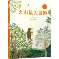 正版新书]火山鼠大冒险(英)劳拉·霍桑9787559671196