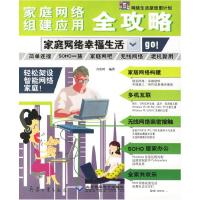 正版新书]家庭网络组建应用全攻略--家庭网络幸福生活肖松岭 编