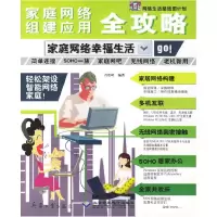 正版新书]家庭网络组建应用全攻略--家庭网络幸福生活肖松岭 编