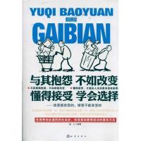 正版新书]与其抱怨不如改变懂得接受学会选择-改变能改变的.接受