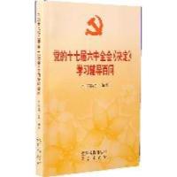 正版新书]党的十七届六中全会《决定》学习辅导百问(全国独家)