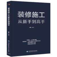 正版新书]装修施工从新手到高手理想·宅编9787830028015
