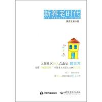 正版新书]新养老时代陕西玉周9787506828253