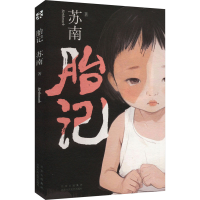 正版新书]胎记苏南 著9787530223710