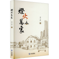 正版新书]灯火万家季士君 著9787550523845