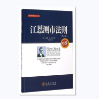 正版新书]江恩测市法则(第2版)/华尔街经典译丛(美)威廉·D.江恩