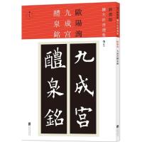 正版新书]九成宫醴泉铭欧阳询9787550273276