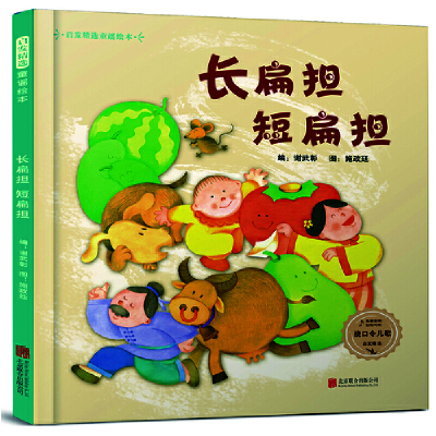 正版新书]启发精选童谣绘本•长扁担短扁担编:谢武彰 图:施政