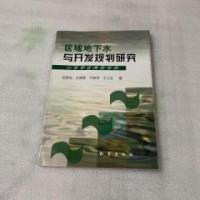 正版新书]区域地下水与开发规划研究吴爱民 著9787502817480