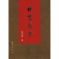 正版新书]地震预报刘正荣9787502832643