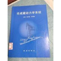 正版新书]论成藏动力学系统田世澄、毕研鹏 主编9787502817381