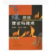 正版新书]煤燃烧理论与技术路春美、王永征 编著9787502819767