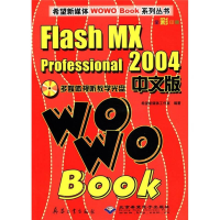 正版新书](1CD)FLASH MX PROFESSIONAL2004中文版WOWO BOOK希望
