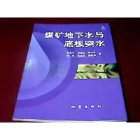 正版新书]煤矿地下水与底板突水邵爱军等9787502819118